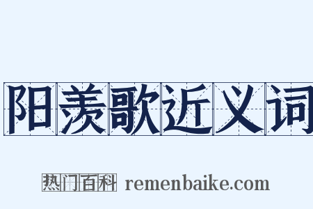 阳羡歌近义词是什么意思的图片